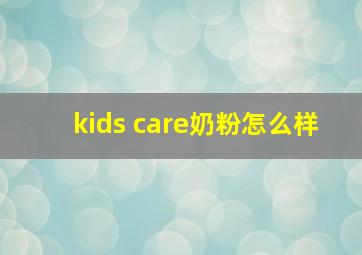 kids care奶粉怎么样